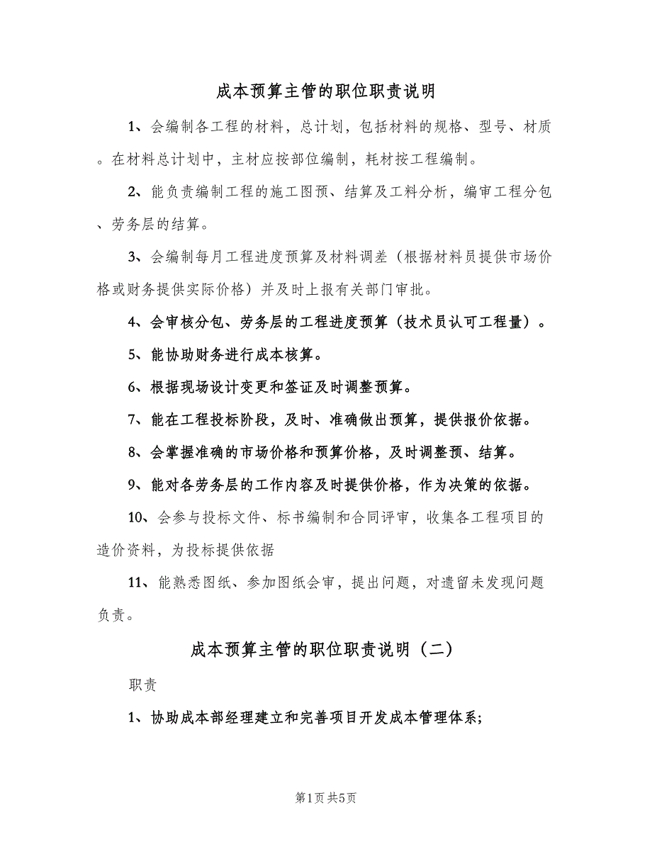 成本预算主管的职位职责说明（五篇）.doc_第1页