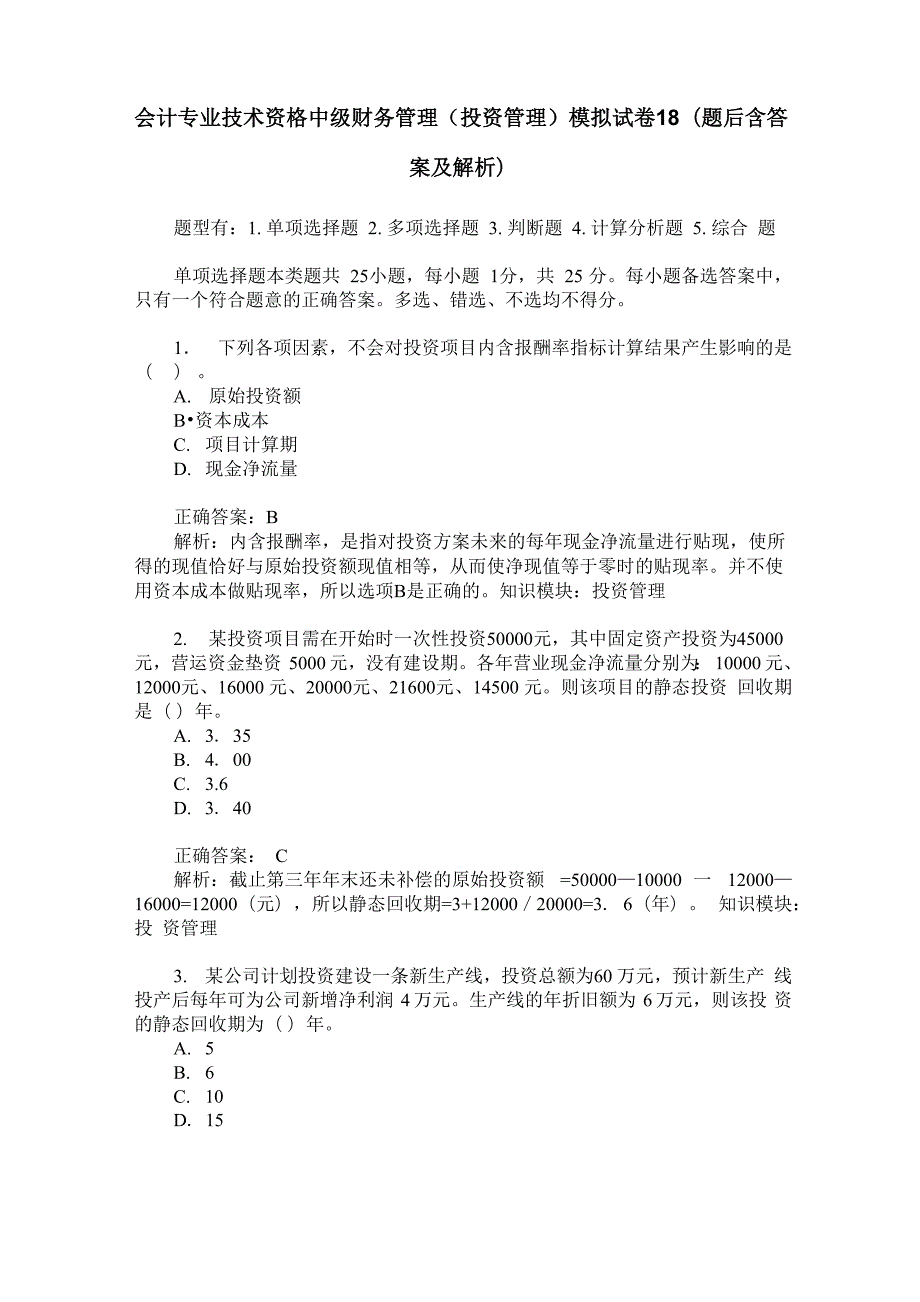 会计专业技术资格中级财务管理模拟试卷18(题后含答案及解析)_第1页