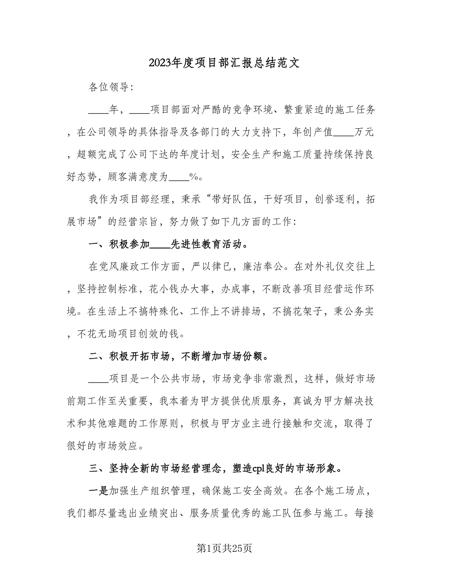 2023年度项目部汇报总结范文（5篇）.doc_第1页