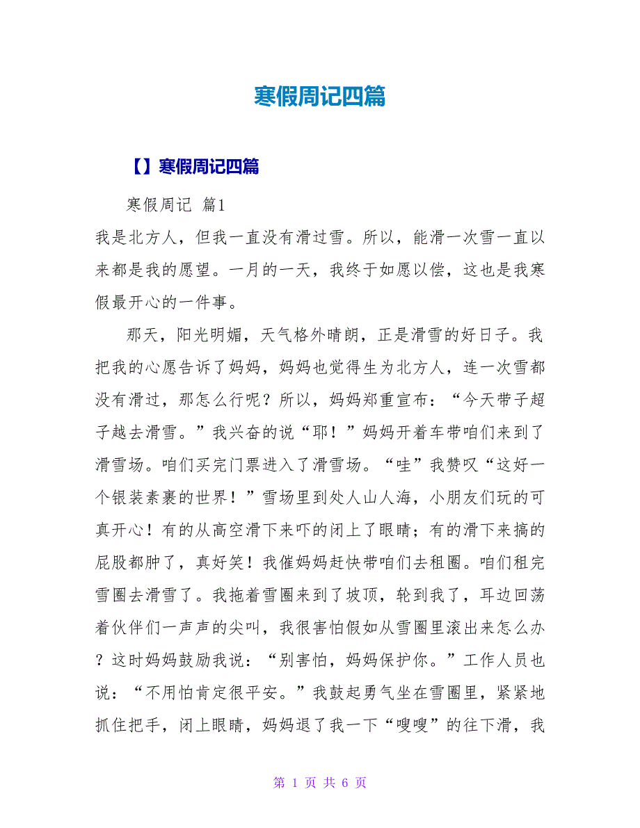 寒假周记四篇.doc_第1页