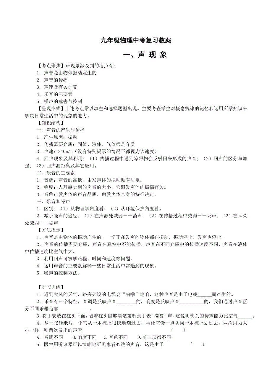 初中物理中考复习教学案(全部)_第1页