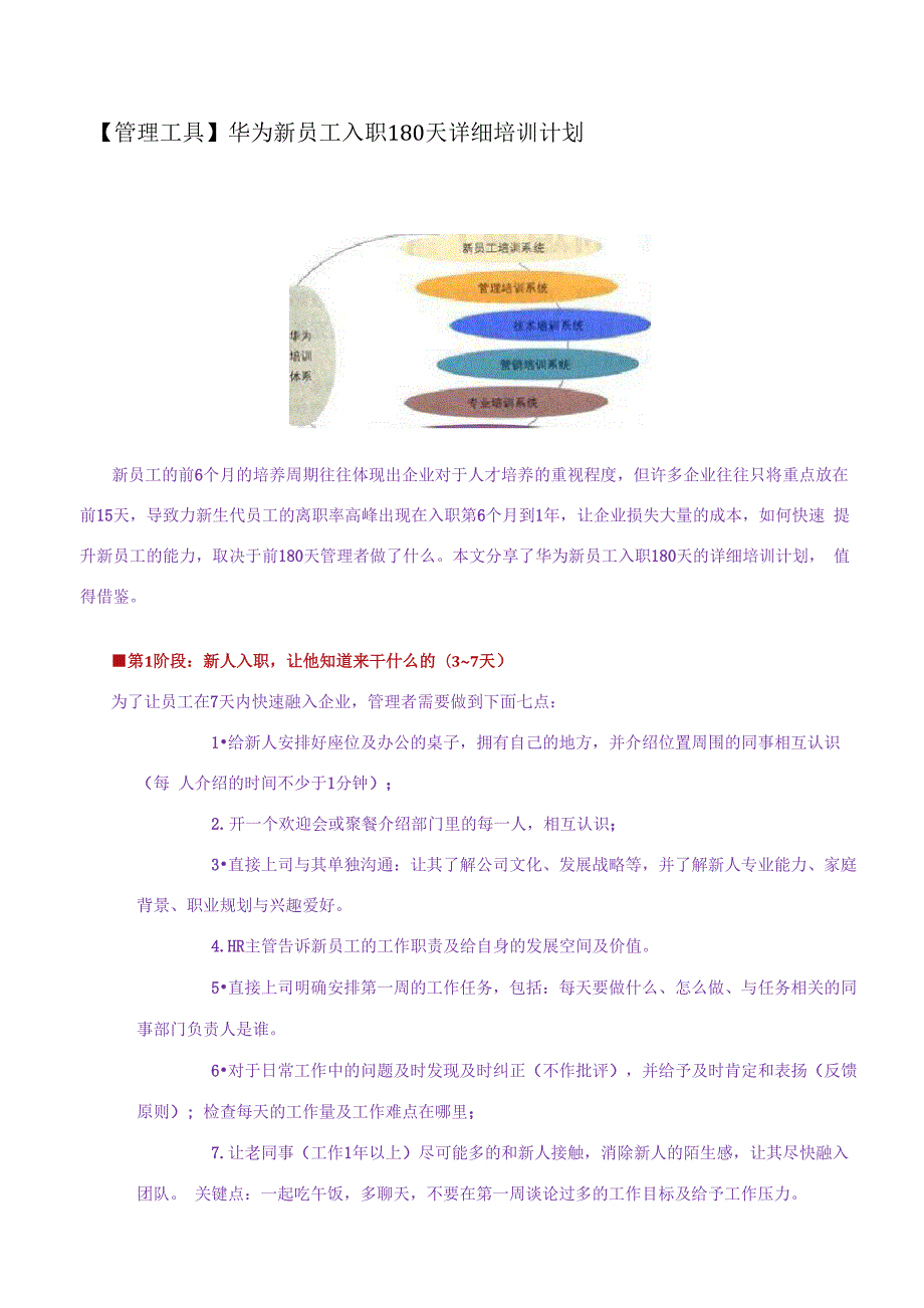 华为新员工入职180天详细培训计划_第1页