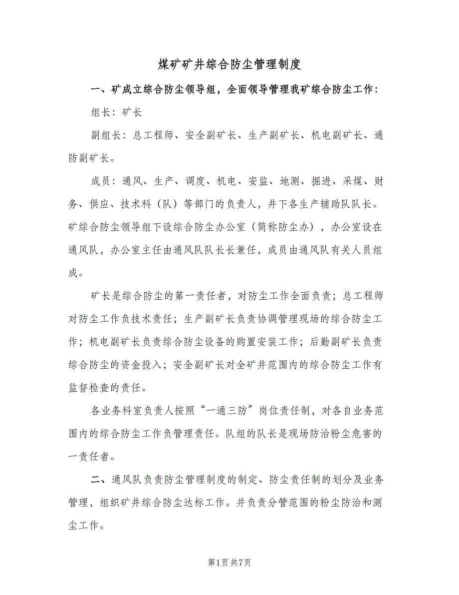 煤矿矿井综合防尘管理制度（二篇）.doc_第1页
