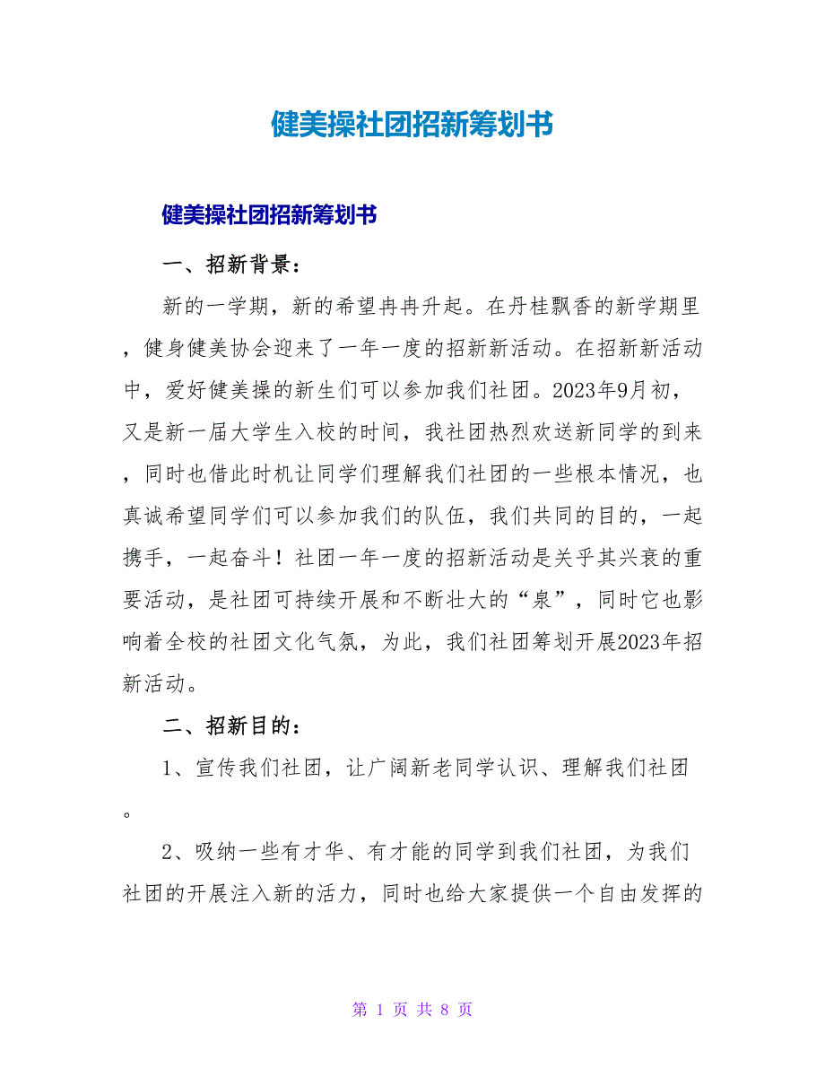 健美操社团招新策划书.doc_第1页