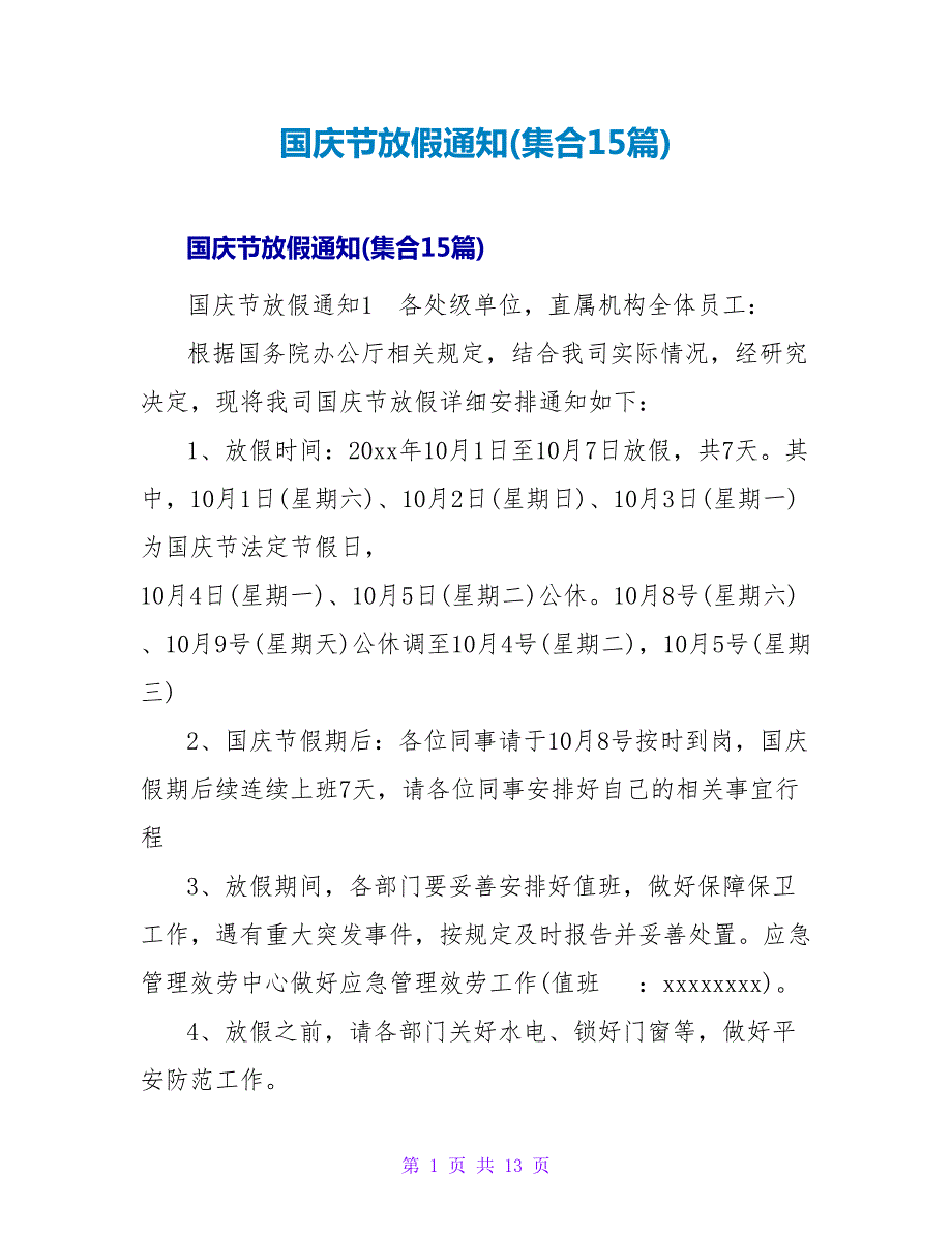 国庆节放假通知(集合15篇).doc_第1页