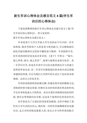 新生军训心得体会及感言范文4篇(学生军训后的心得体会)