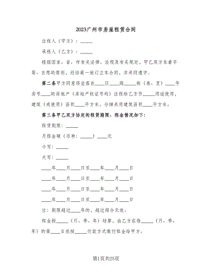 2023广州市房屋租赁合同（四篇）.doc