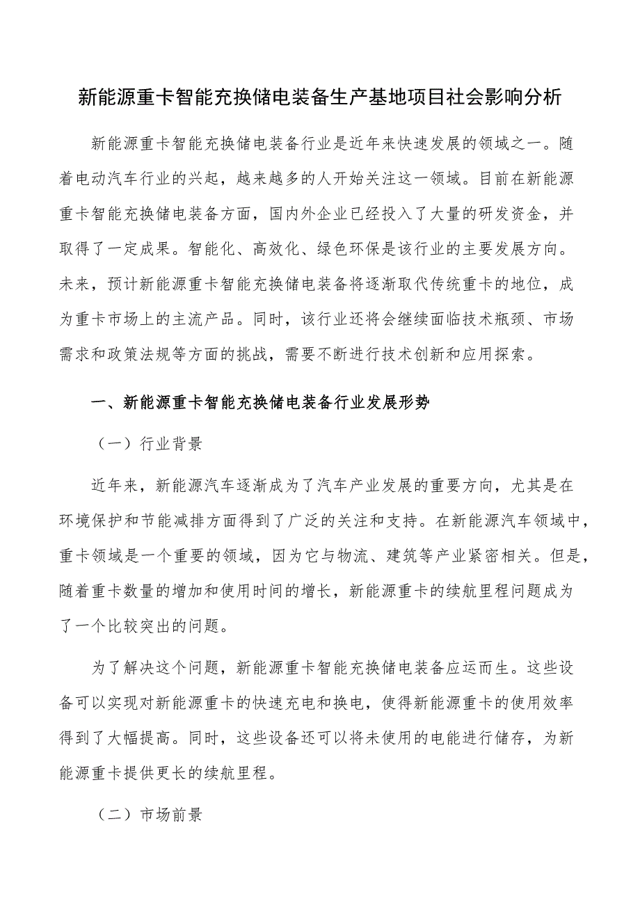 新能源重卡智能充换储电装备生产基地项目社会影响分析_第1页