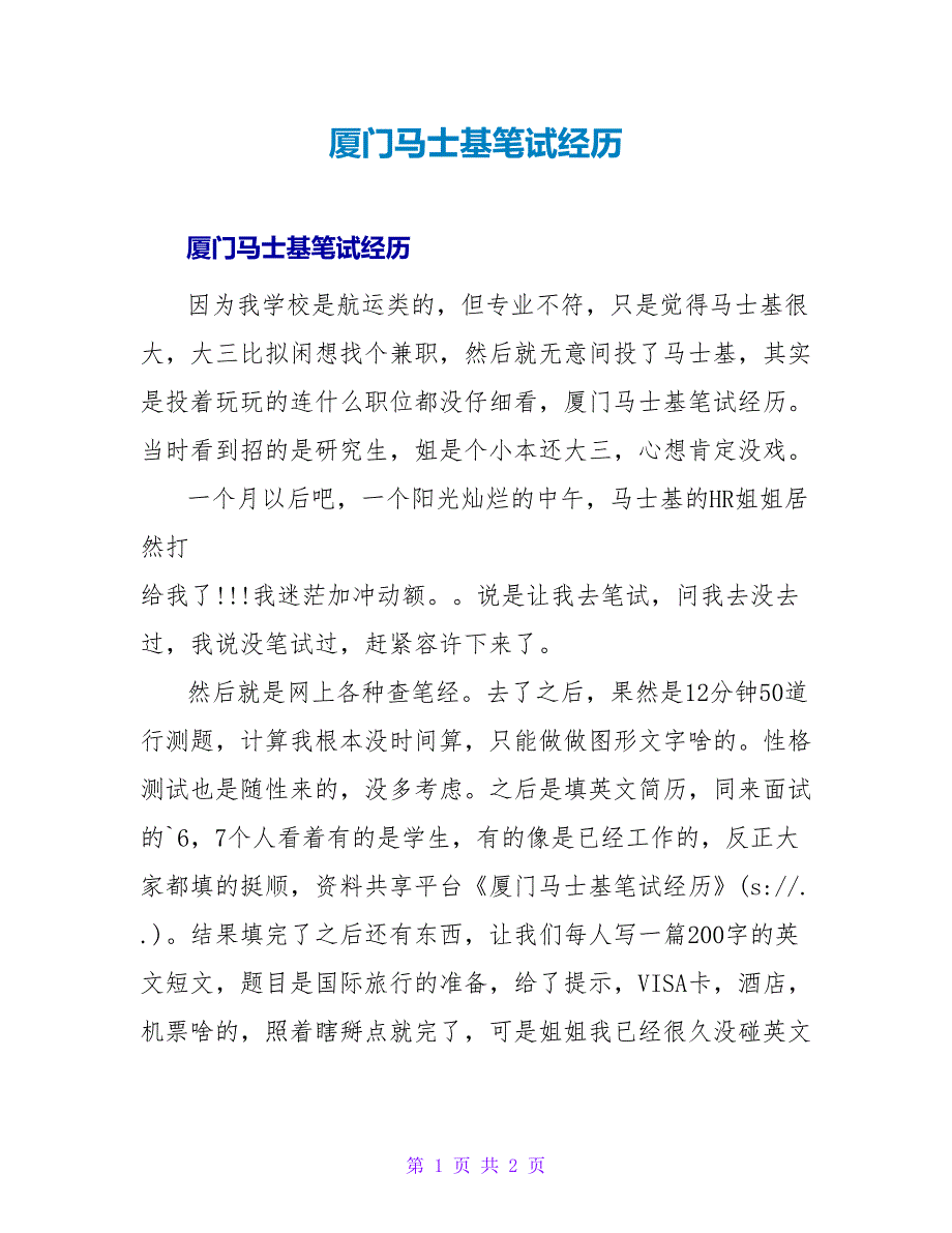 厦门马士基笔试经验.doc_第1页