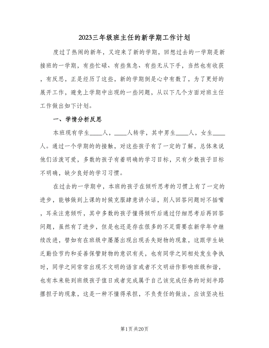 2023三年级班主任的新学期工作计划（五篇）.doc_第1页