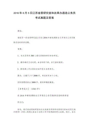 2016年6月5日江苏省委研究室和改革办遴选公务员考试真题及答案