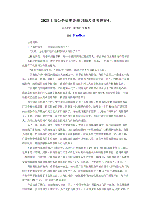 2023上海公务员申论练习题及参考答案七