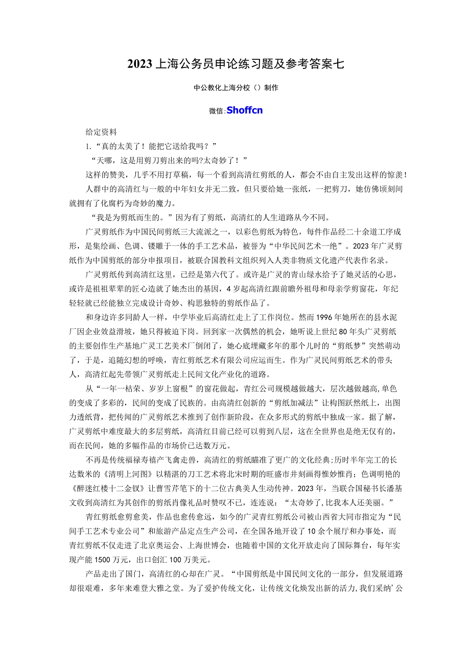 2023上海公务员申论练习题及参考答案七_第1页