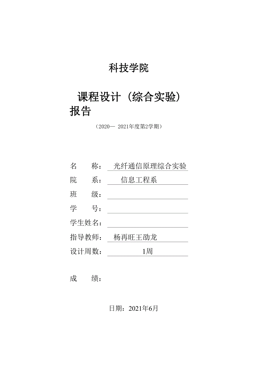 华北电力大学科技学院光纤通信原理实验报告_第1页