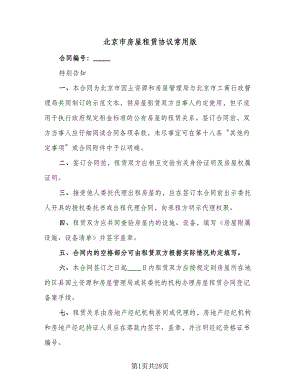 北京市房屋租赁协议常用版（五篇）.doc