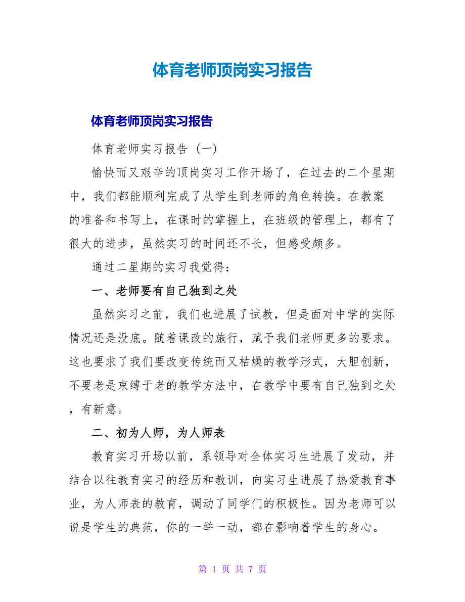 体育教师顶岗实习报告.doc_第1页