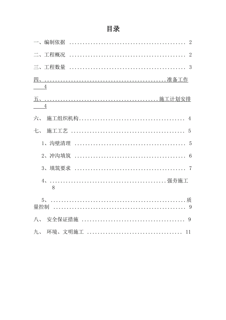 冲沟处理专项方案_第1页