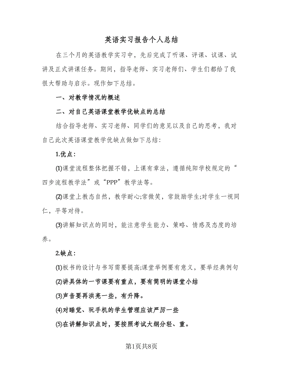 英语实习报告个人总结（3篇）.doc_第1页