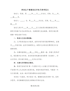 净身出户离婚协议书电子参考范文（六篇）.doc