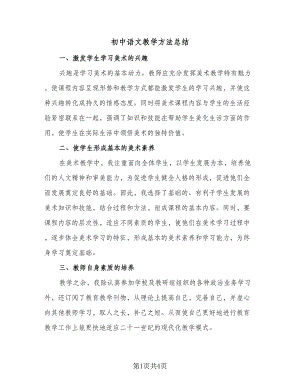 初中语文教学方法总结（二篇）