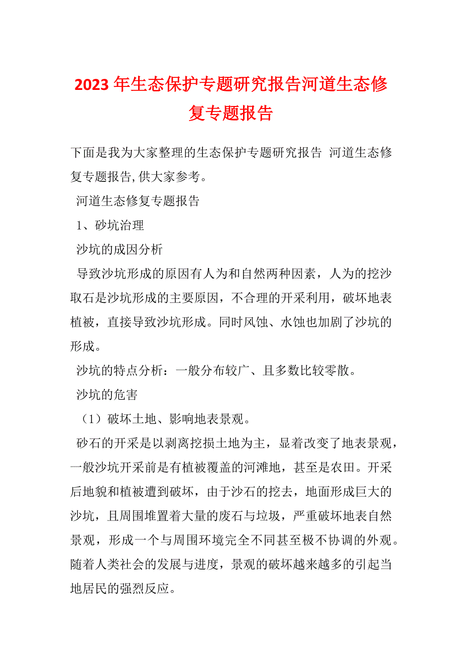 2023年生态保护专题研究报告河道生态修复专题报告_第1页