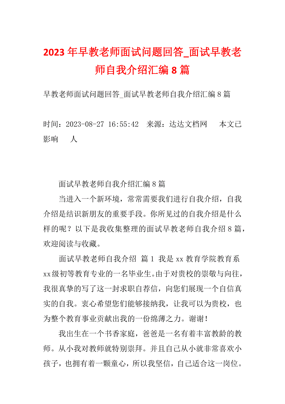 2023年早教老师面试问题回答_面试早教老师自我介绍汇编8篇_第1页