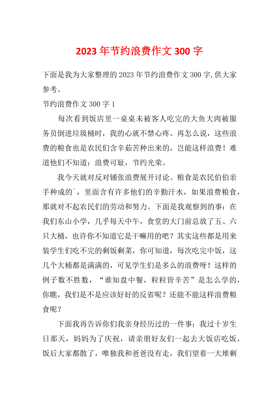 2023年节约浪费作文300字_第1页