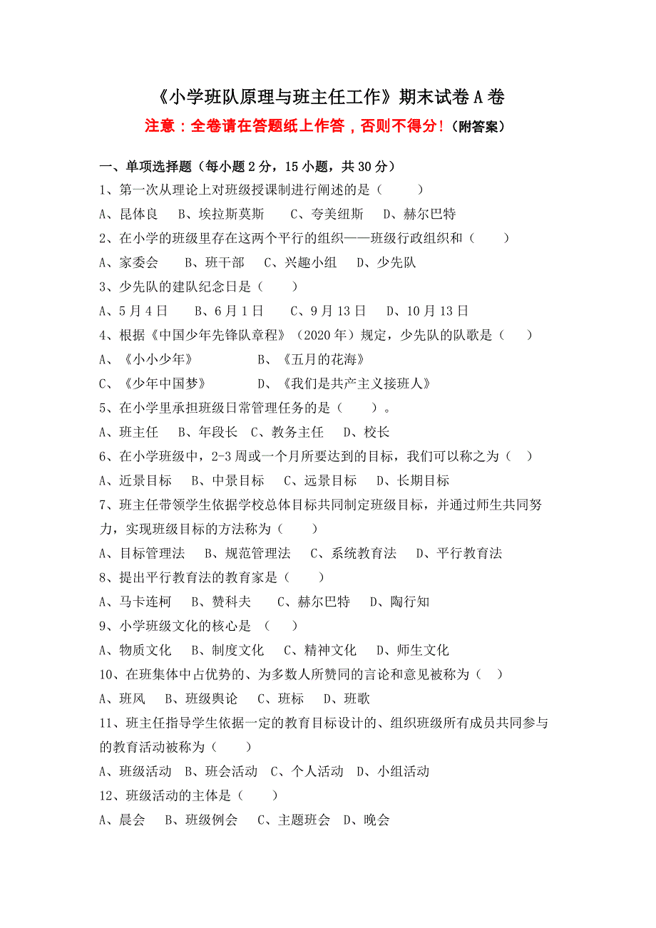 福建师范大学2023年8月课程考试《小学班队原理与班主任工作》作业考核试题_第1页