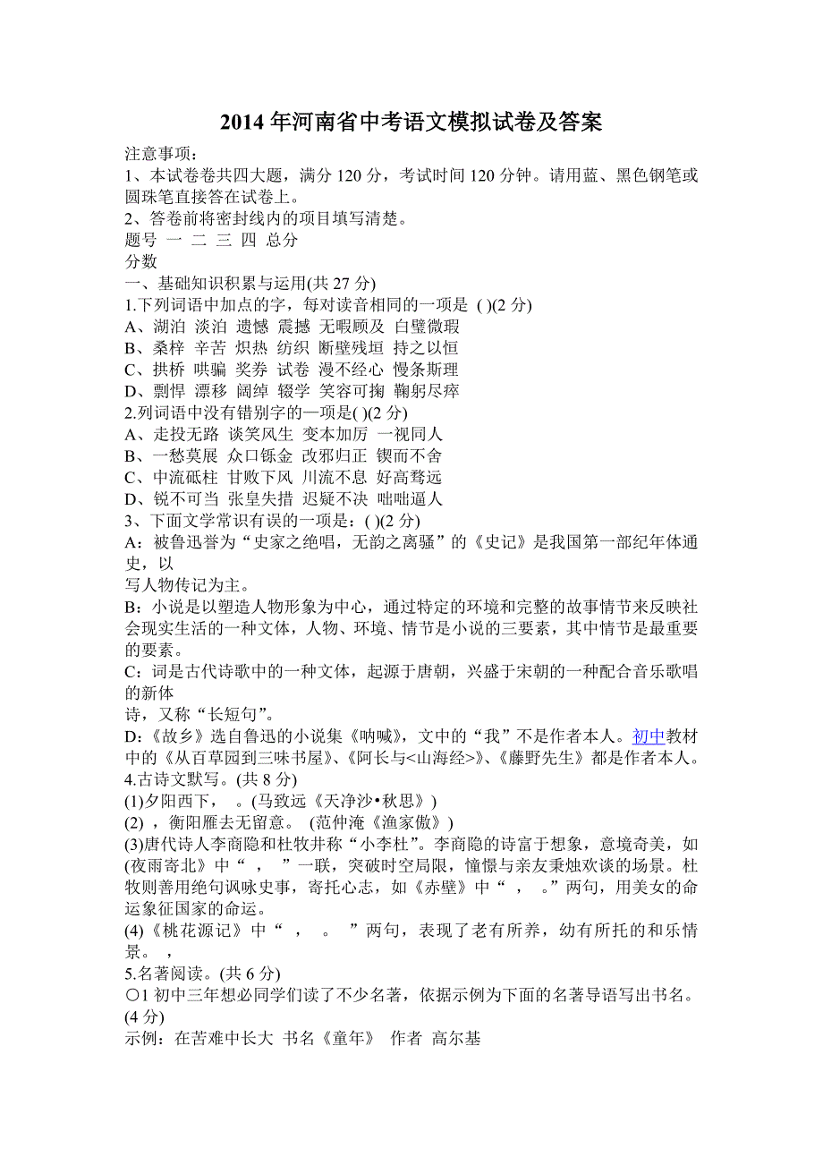 2014年河南省中考语文模拟试卷及答案_第1页