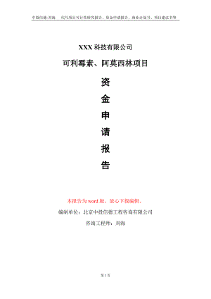 可利霉素、阿莫西林项目资金申请报告写作模板