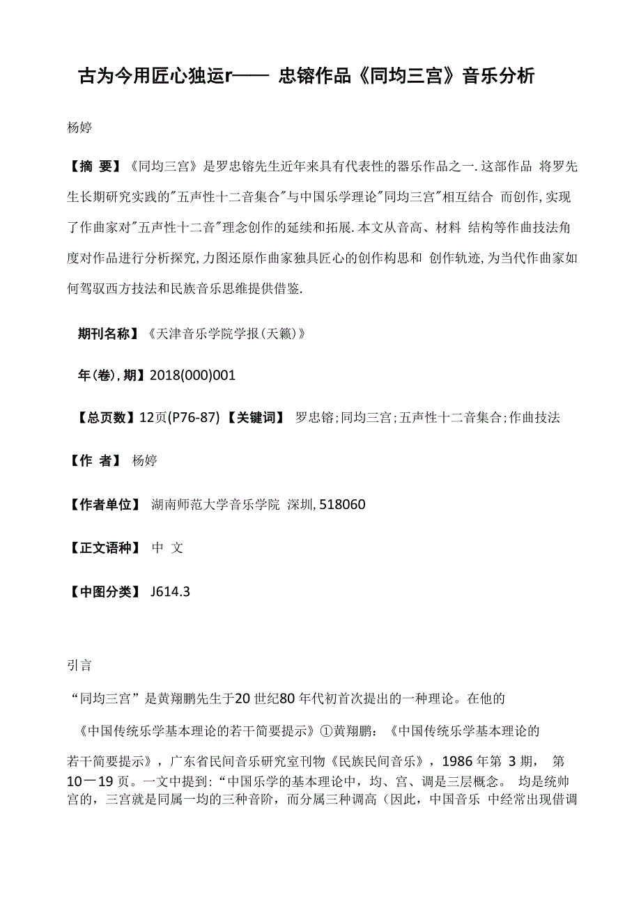 古为今用匠心独运r——罗忠镕作品《同均三宫》音乐分析_第1页