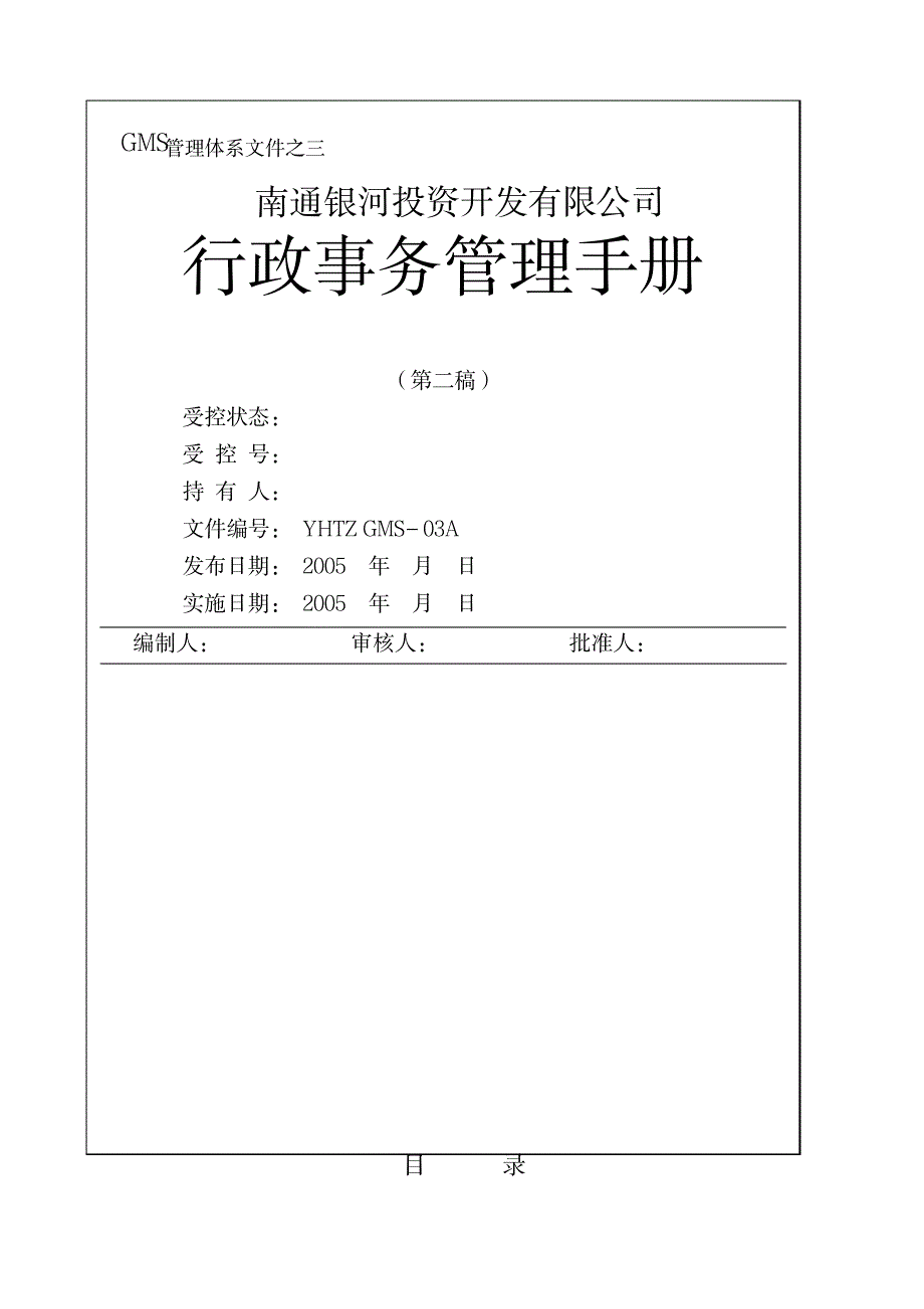 南通银河行政管理手册GMS_第1页
