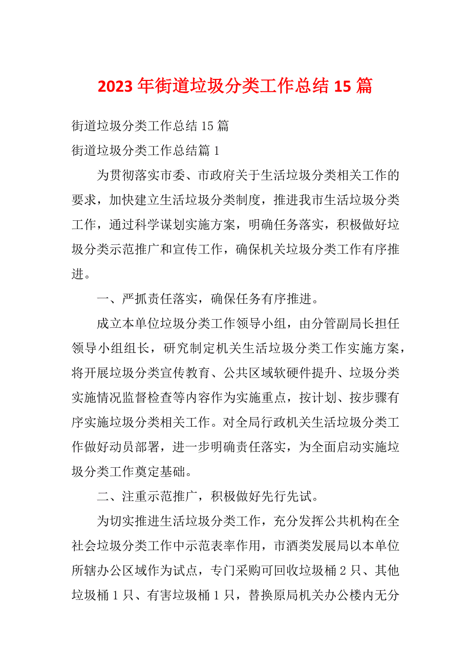 2023年街道垃圾分类工作总结15篇_第1页