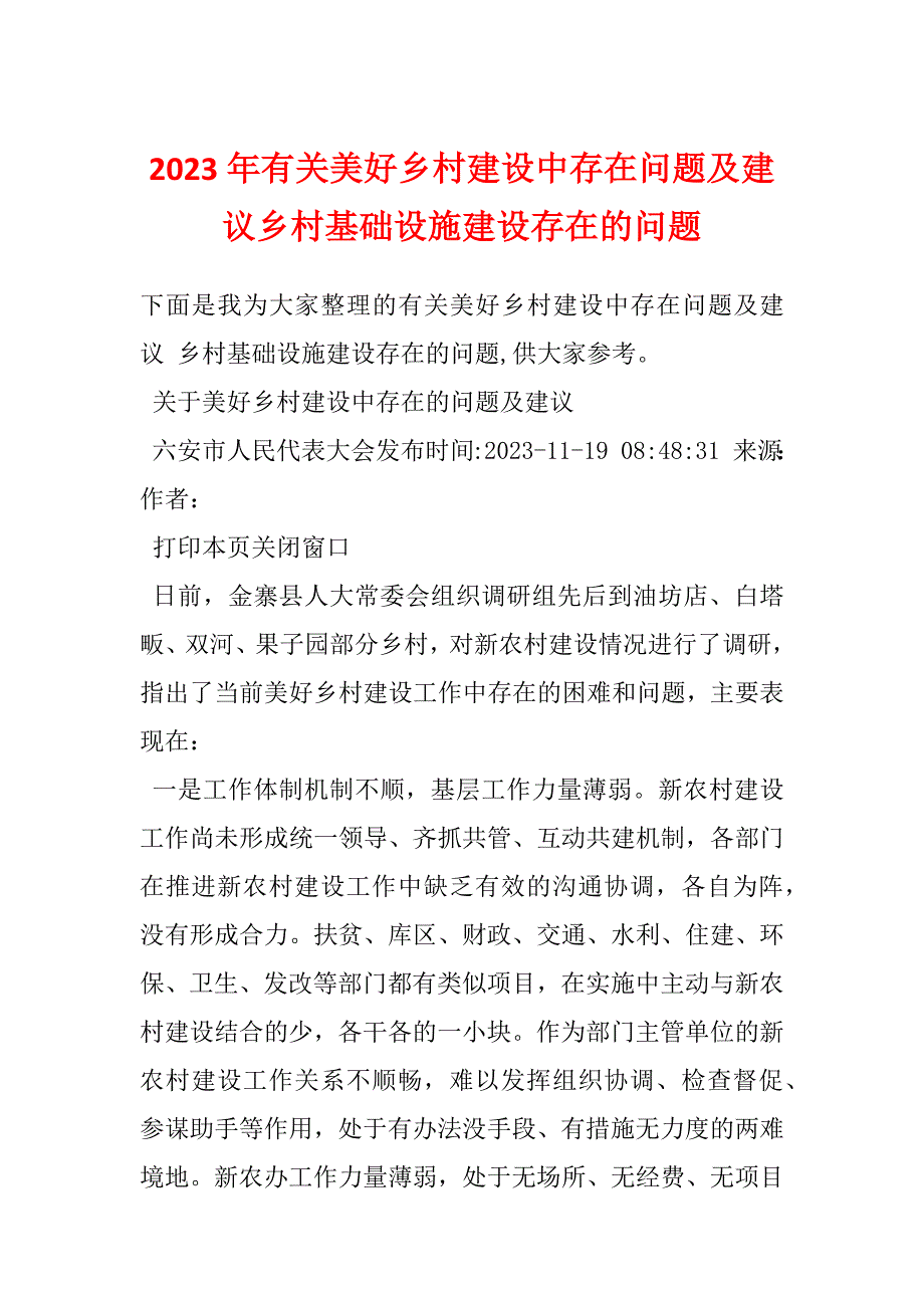 2023年有关美好乡村建设中存在问题及建议乡村基础设施建设存在的问题_第1页