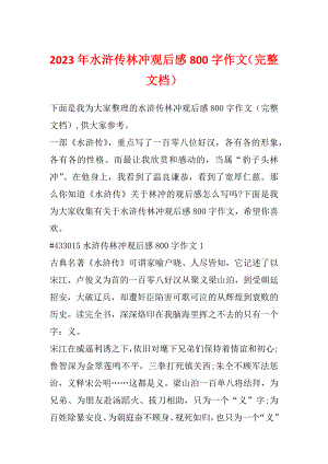 2023年水浒传林冲观后感800字作文（完整文档）