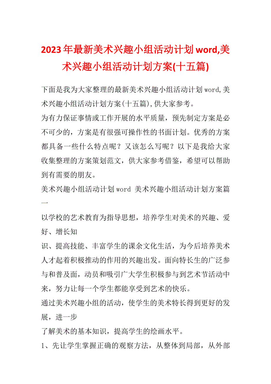 2023年最新美术兴趣小组活动计划word,美术兴趣小组活动计划方案(十五篇)_第1页