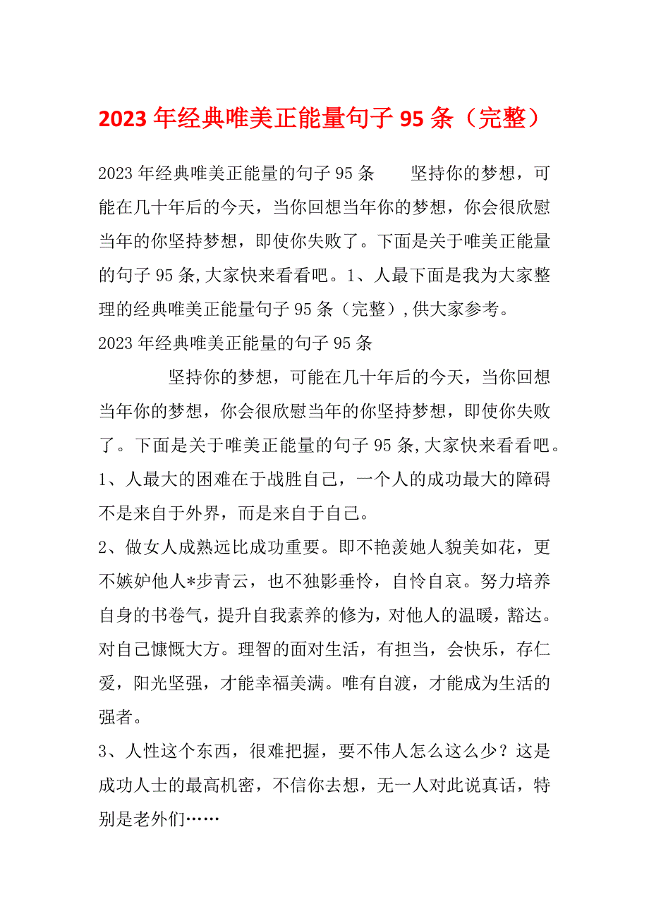 2023年经典唯美正能量句子95条（完整）_第1页