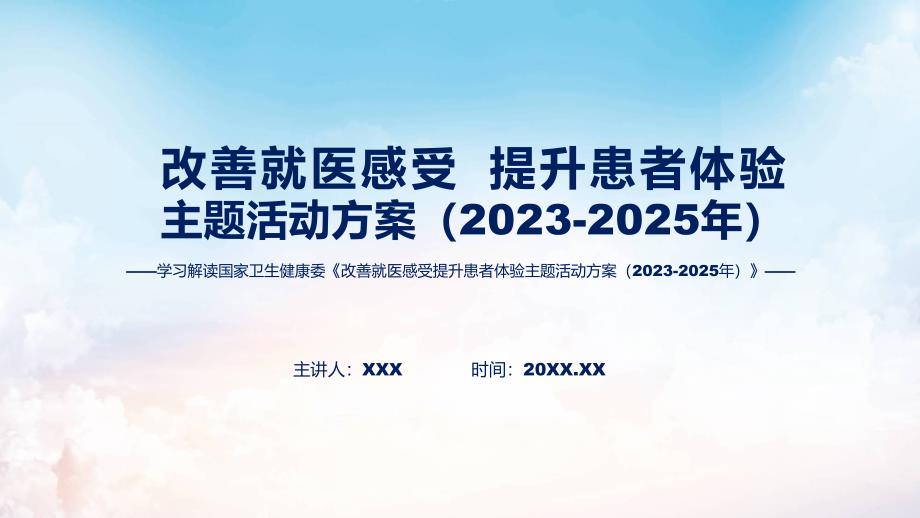 权威发布改善就医感受提升患者体验主题活动方案（2023-2025年）解读实用教学PPT_第1页