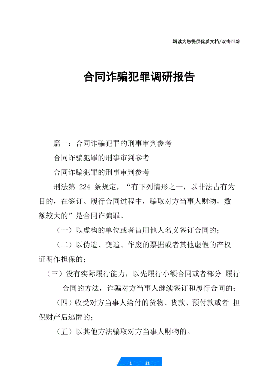 合同诈骗犯罪调研报告_第1页
