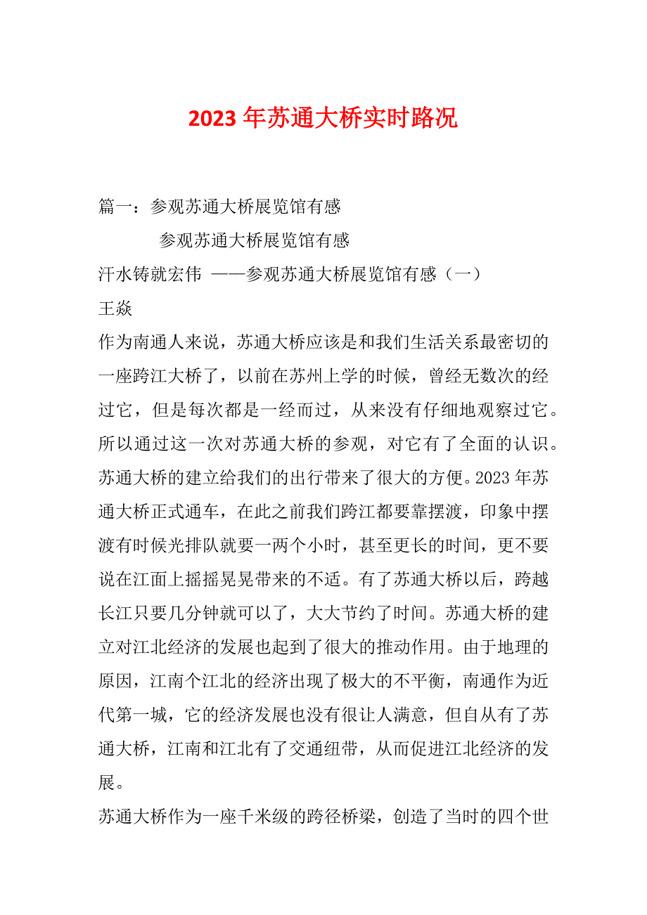 2023年苏通大桥实时路况_第1页