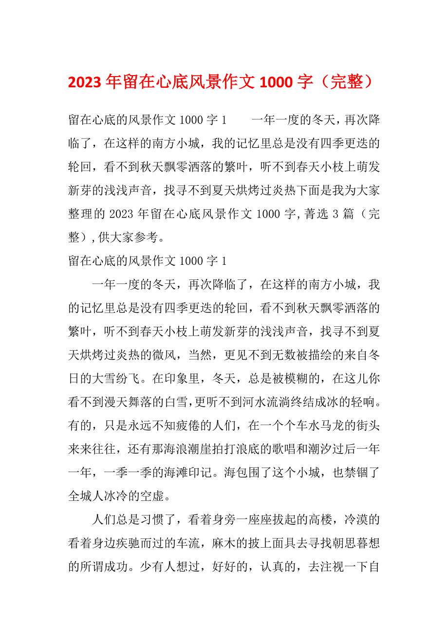 2023年留在心底风景作文1000字（完整）_第1页