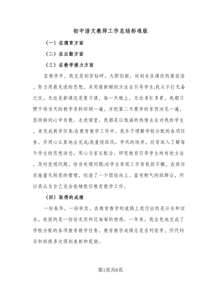 初中语文教师工作总结标准版（二篇）_第1页