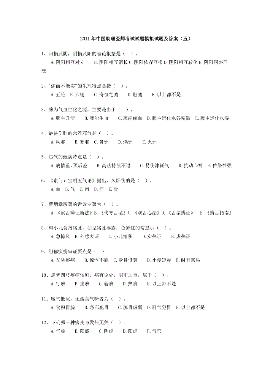 考题五2011年中医助理医师考试试题模拟试题及答案_第1页