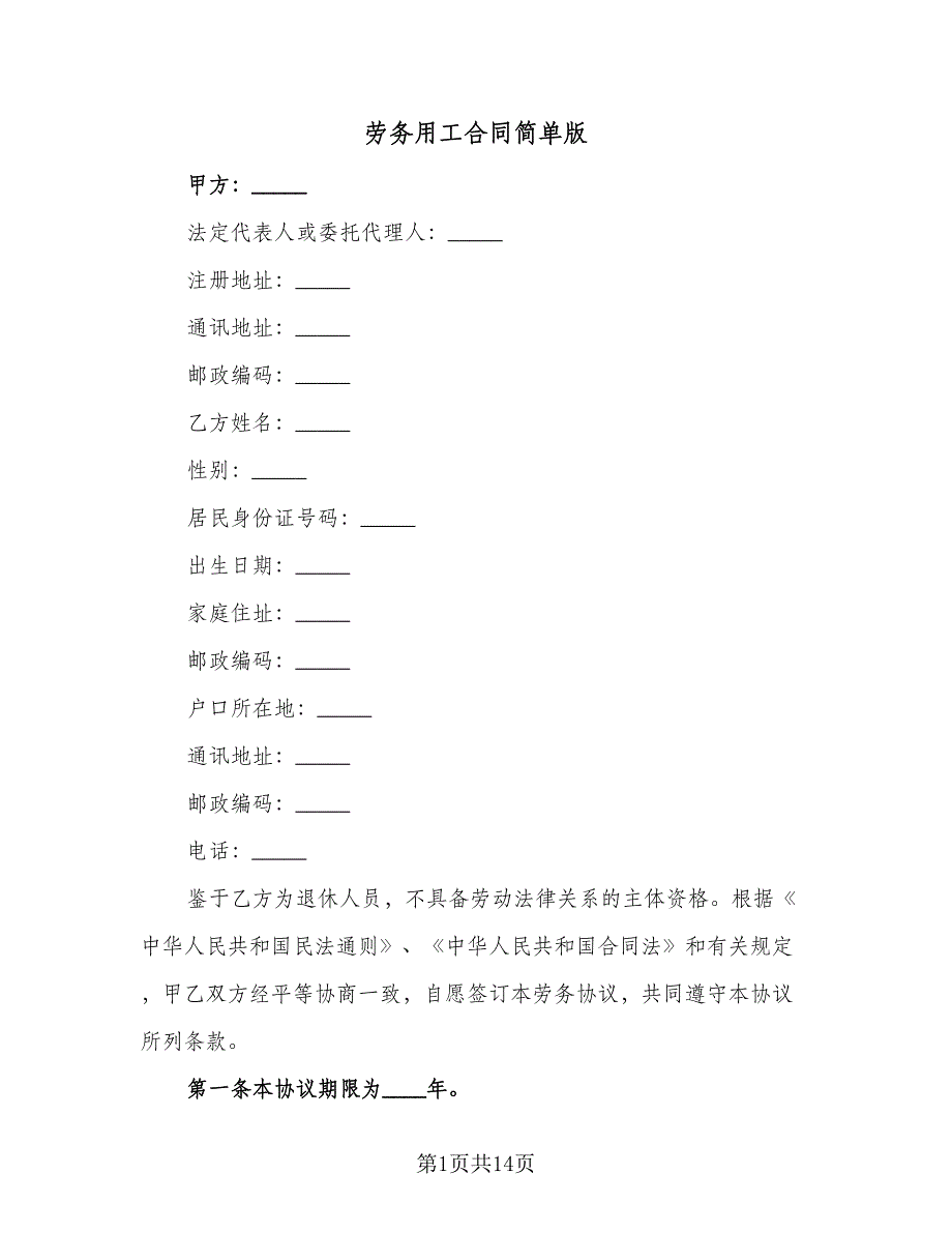 劳务用工合同简单版（四篇）.doc_第1页