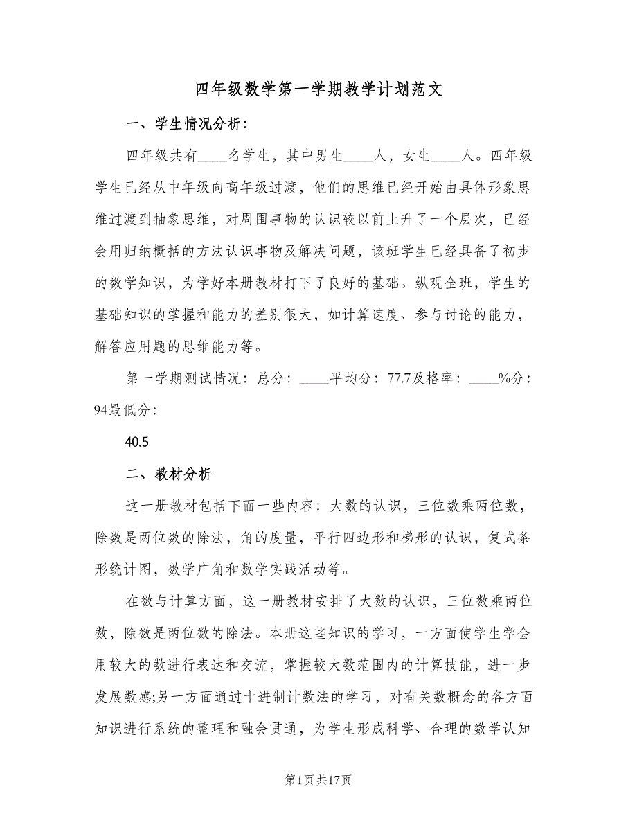 四年级数学第一学期教学计划范文（四篇）_第1页