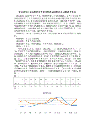 南京进香河菜场2015年青菜价格波动现象和原因的调查报告