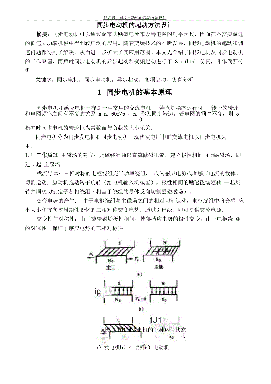 同步电动机起动方法设计_第1页