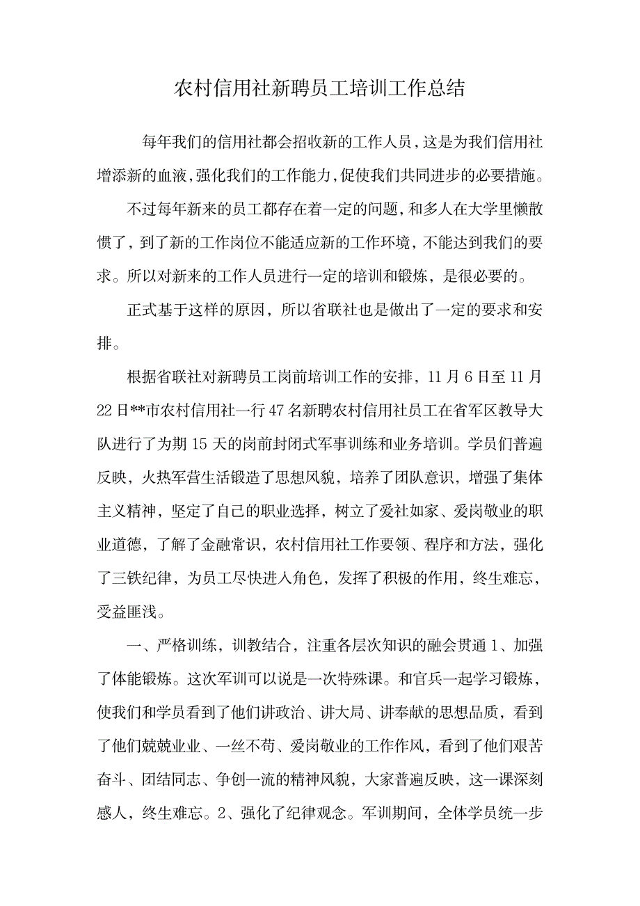 农村信用社新聘员工培训工作总结.doc_第1页