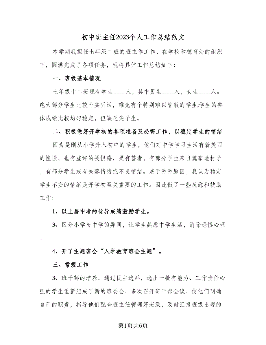 初中班主任2023个人工作总结范文（二篇）_第1页