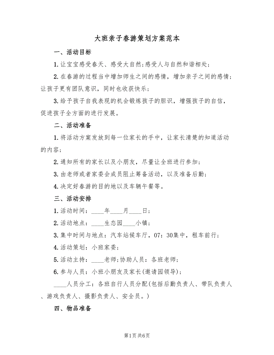 大班亲子春游策划方案范本（三篇）.doc_第1页
